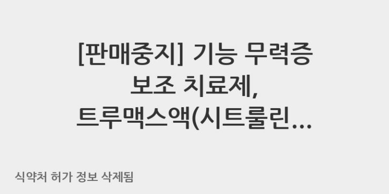 기능 무력증 보조 치료제, 트루맥스액(시트룰린말산염) 복용 전 꼭 알아두세요!
