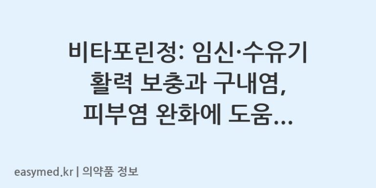 비타포린정: 임신·수유기 활력 보충과 구내염, 피부염 완화에 도움을 주는 비타민B6 제제