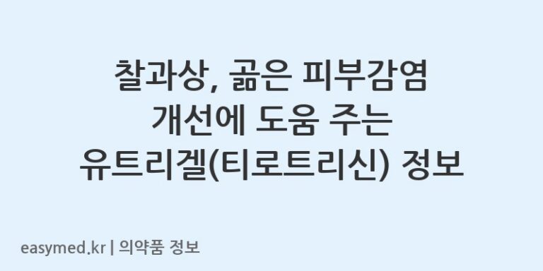 찰과상, 곪은 피부감염 개선에 도움 주는 유트리겔(티로트리신) 정보