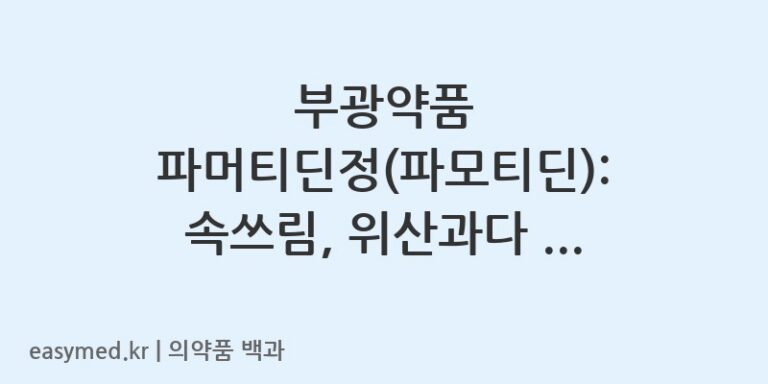 부광약품 파머티딘정(파모티딘): 속쓰림, 위산과다 약사의 복용 가이드