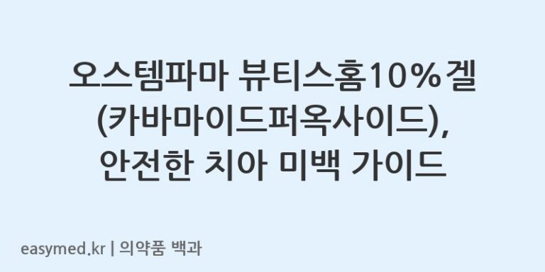 오스템파마 뷰티스홈10%겔(카바마이드퍼옥사이드), 안전한 치아 미백 가이드