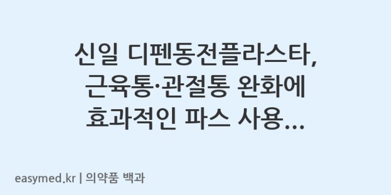 신일 디펜동전플라스타, 근육통·관절통 완화에 효과적인 파스 사용법과 주의사항