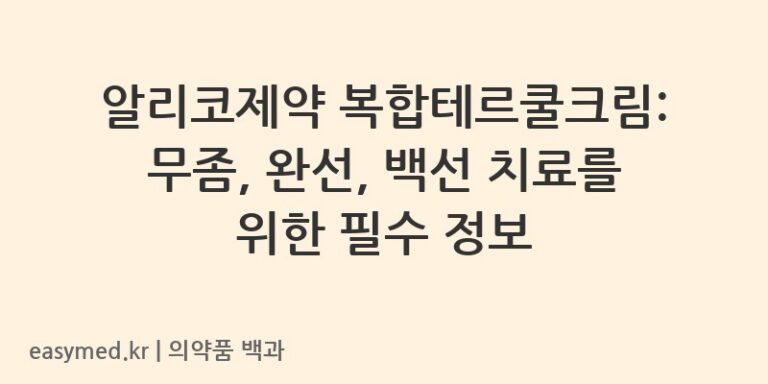 알리코제약 복합테르쿨크림: 무좀, 완선, 백선 치료를 위한 필수 정보