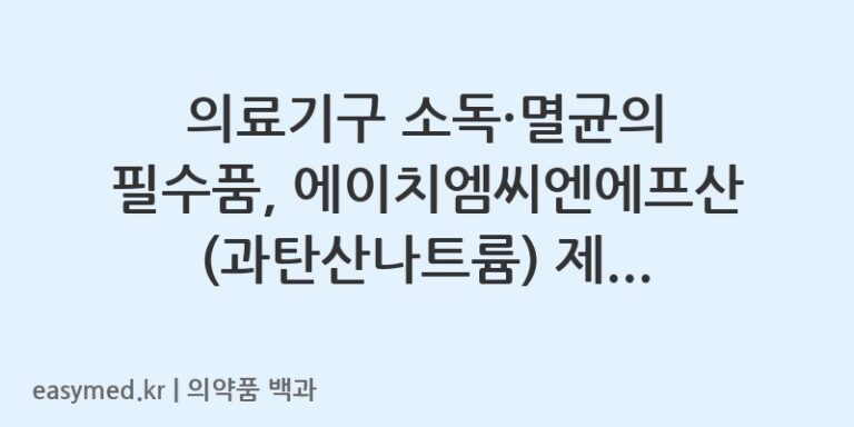 의료기구 소독·멸균의 필수품, 에이치엠씨엔에프산(과탄산나트륨) 제대로 알기