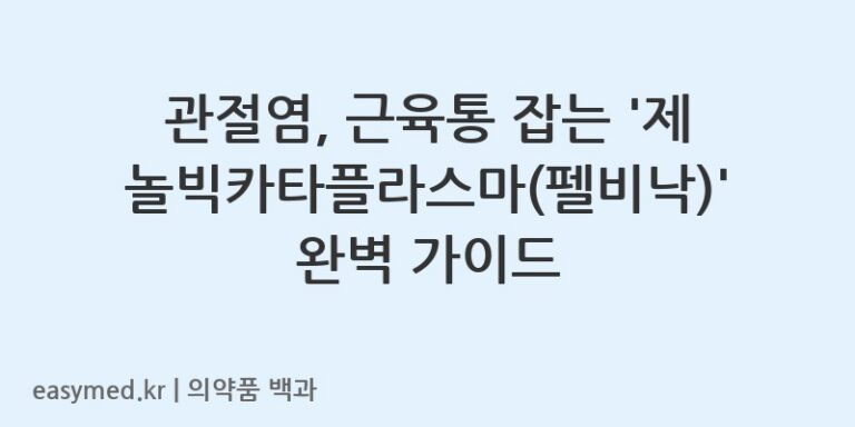 관절염, 근육통 잡는 ‘제놀빅카타플라스마(펠비낙)’ 완벽 가이드