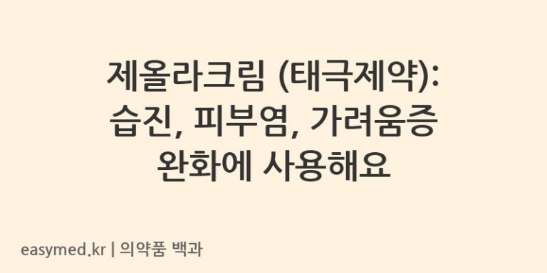 제올라크림 (태극제약): 습진, 피부염, 가려움증 완화에 사용해요