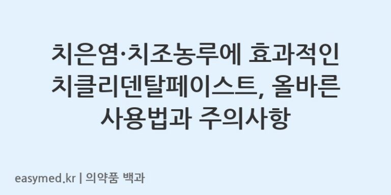 치은염·치조농루에 효과적인 치클리덴탈페이스트, 올바른 사용법과 주의사항