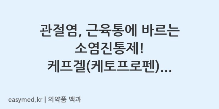 관절염, 근육통에 바르는 소염진통제! 케프겔(케토프로펜) 연고, 약사 복약 정보
