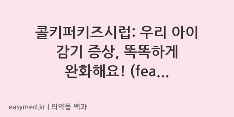 콜키퍼키즈시럽: 우리 아이 감기 증상, 똑똑하게 완화해요! (feat. 한풍제약)