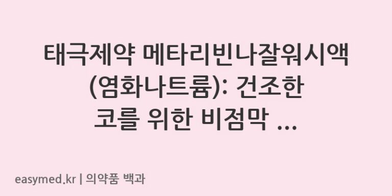태극제약 메타리빈나잘워시액(염화나트륨): 건조한 코를 위한 비점막 보습 솔루션