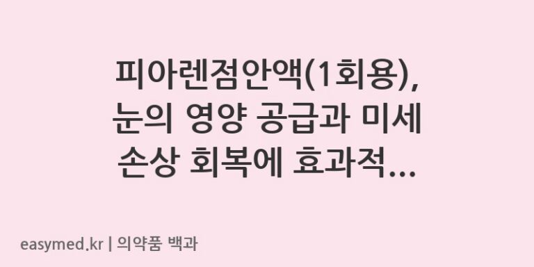 피아렌점안액(1회용), 눈의 영양 공급과 미세 손상 회복에 효과적인 점안액 사용 가이드