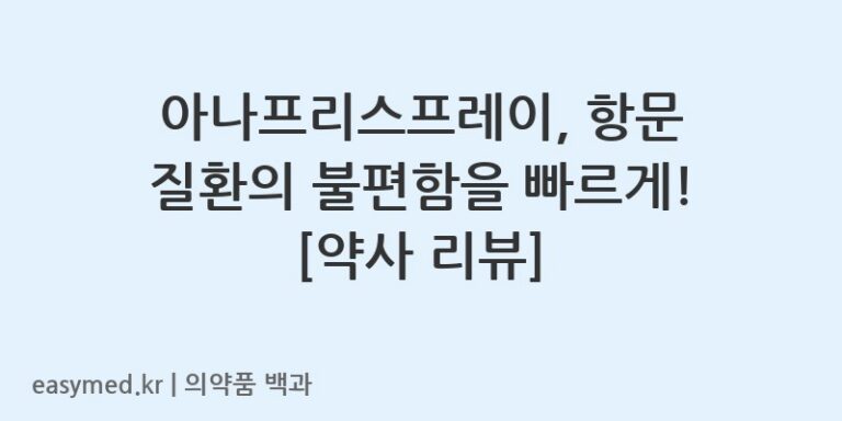아나프리스프레이, 항문 질환의 불편함을 빠르게! [약사 리뷰]