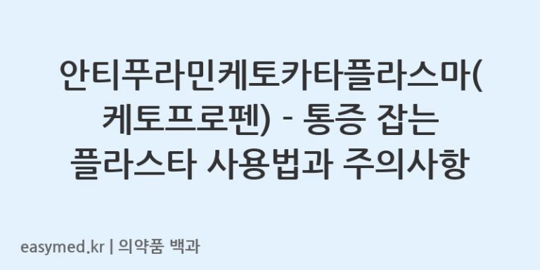 안티푸라민케토카타플라스마(케토프로펜) – 통증 잡는 플라스타 사용법과 주의사항