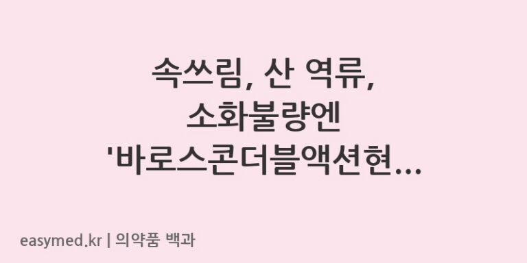속쓰림, 산 역류, 소화불량엔 ‘바로스콘더블액션현탁액’ (영진약품)