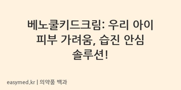 베노쿨키드크림: 우리 아이 피부 가려움, 습진 안심 솔루션!