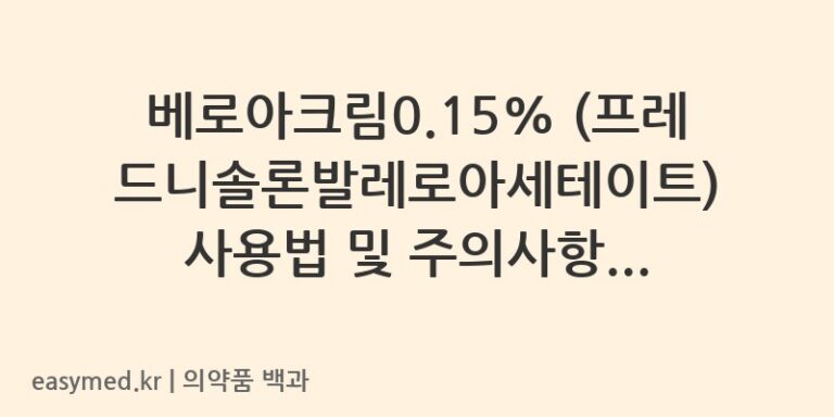 베로아크림0.15% (프레드니솔론발레로아세테이트) 사용법 및 주의사항 완벽 정리
