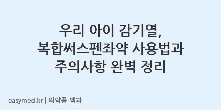 우리 아이 감기열, 복합써스펜좌약 사용법과 주의사항 완벽 정리