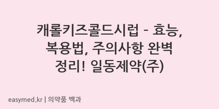 캐롤키즈콜드시럽 – 효능, 복용법, 주의사항 완벽 정리! 일동제약(주)