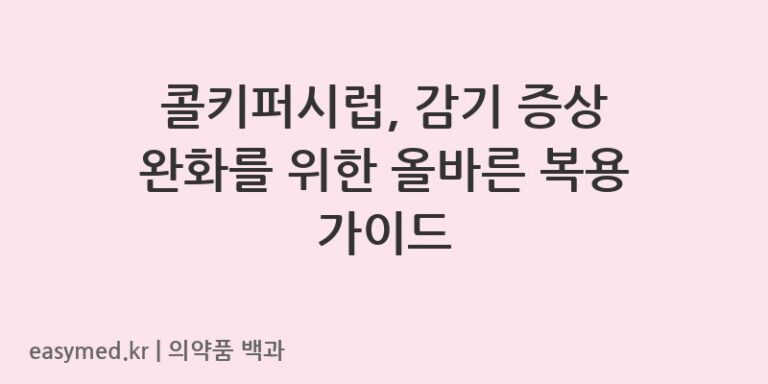 콜키퍼시럽, 감기 증상 완화를 위한 올바른 복용 가이드