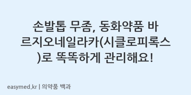 손발톱 무좀, 동화약품 바르지오네일라카(시클로피록스)로 똑똑하게 관리해요!