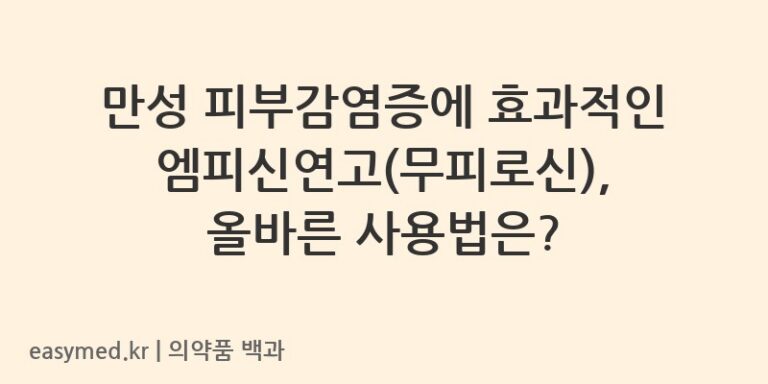 만성 피부감염증에 효과적인 엠피신연고(무피로신), 올바른 사용법은?