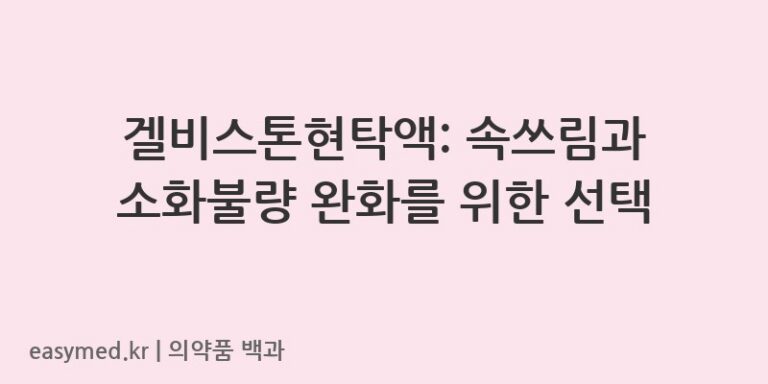 겔비스톤현탁액: 속쓰림과 소화불량 완화를 위한 선택
