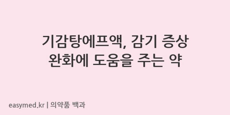 기감탕에프액, 감기 증상 완화에 도움을 주는 약
