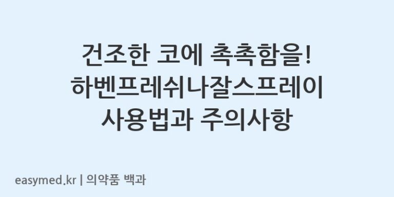 건조한 코에 촉촉함을! 하벤프레쉬나잘스프레이 사용법과 주의사항