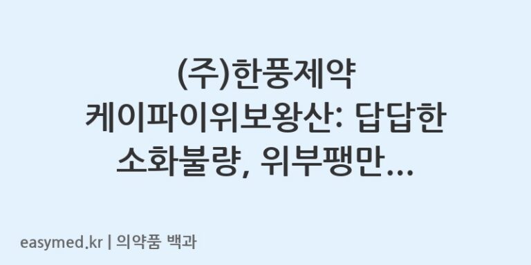 (주)한풍제약 케이파이위보왕산: 답답한 소화불량, 위부팽만감에 도움을 드려요!