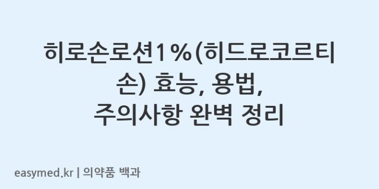 히로손로션1%(히드로코르티손) 효능, 용법, 주의사항 완벽 정리
