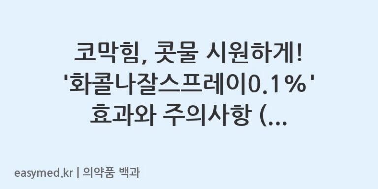 코막힘, 콧물 시원하게! ‘화콜나잘스프레이0.1%’ 효과와 주의사항 (약사 가이드)