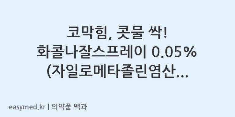코막힘, 콧물 싹! 화콜나잘스프레이 0.05% (자일로메타졸린염산염) 제대로 알고 사용해요