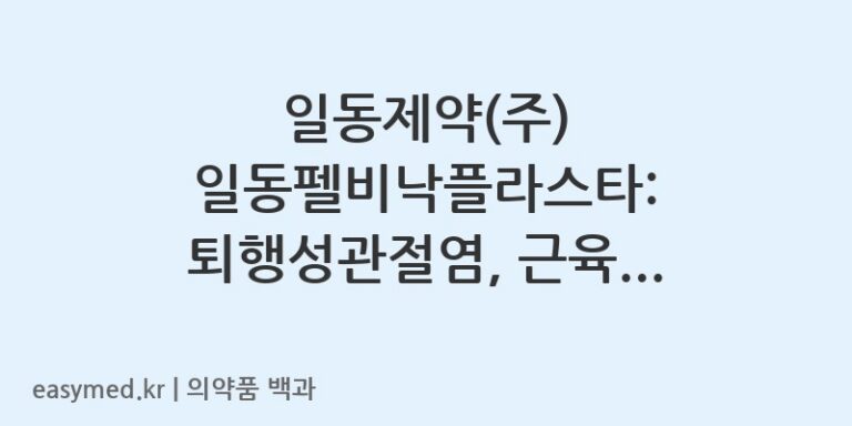 일동제약(주) 일동펠비낙플라스타: 퇴행성관절염, 근육통 완화에 도움을 주는 파스