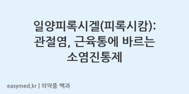 일양피록시겔(피록시캄): 관절염, 근육통에 바르는 소염진통제