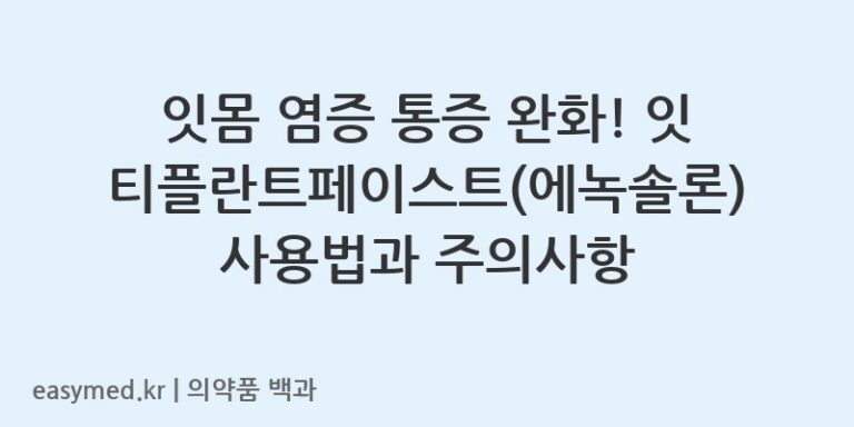 잇몸 염증 통증 완화! 잇티플란트페이스트(에녹솔론) 사용법과 주의사항