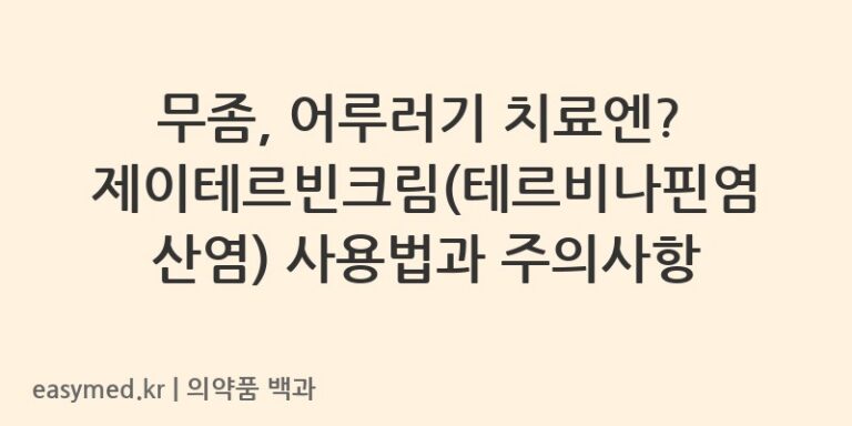 무좀, 어루러기 치료엔? 제이테르빈크림(테르비나핀염산염) 사용법과 주의사항