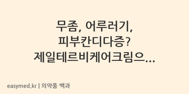 무좀, 어루러기, 피부칸디다증? 제일테르비케어크림으로 해결해요!