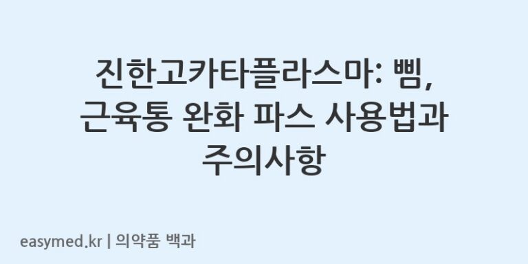 진한고카타플라스마: 삠, 근육통 완화 파스 사용법과 주의사항