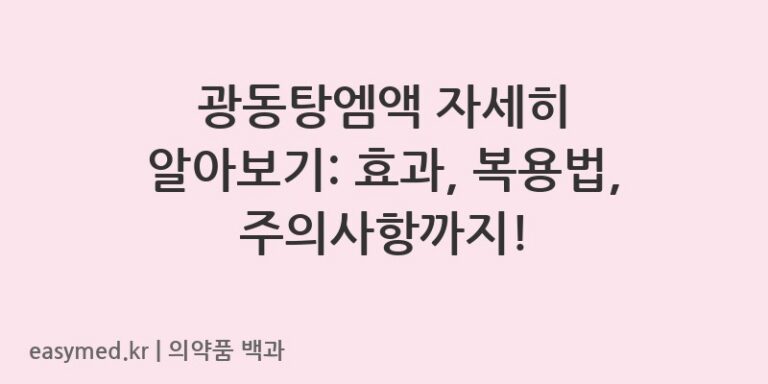 광동탕엠액 자세히 알아보기: 효과, 복용법, 주의사항까지!