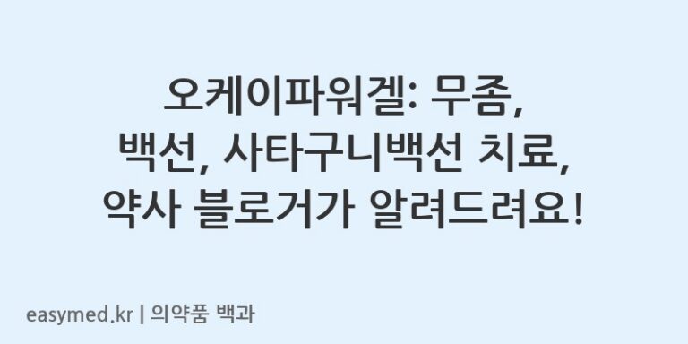 오케이파워겔: 무좀, 백선, 사타구니백선 치료, 약사 블로거가 알려드려요!