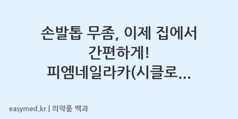 손발톱 무좀, 이제 집에서 간편하게! 피엠네일라카(시클로피록스) 사용법과 주의사항