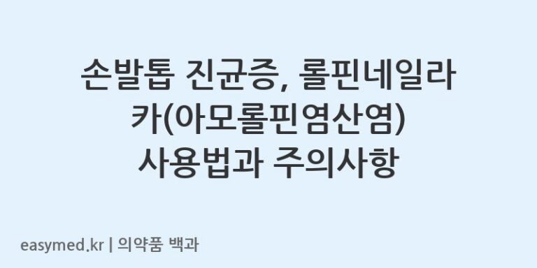 손발톱 진균증, 롤핀네일라카(아모롤핀염산염) 사용법과 주의사항