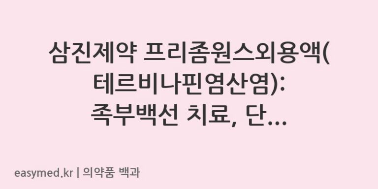삼진제약 프리좀원스외용액(테르비나핀염산염): 족부백선 치료, 단 1회 적용으로 간편하게!