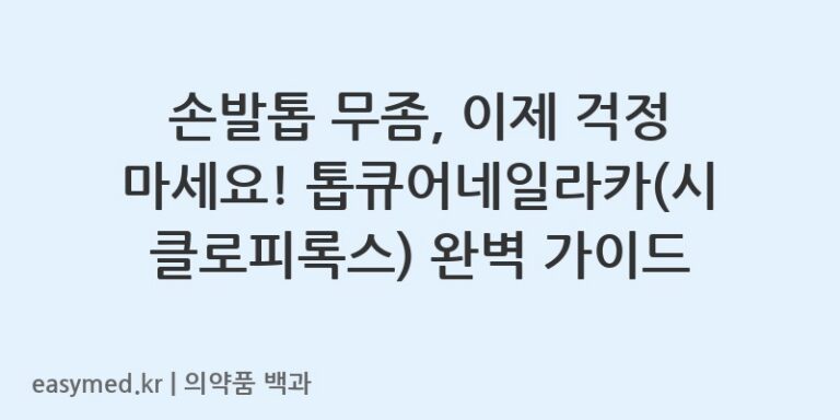 손발톱 무좀, 이제 걱정 마세요! 톱큐어네일라카(시클로피록스) 완벽 가이드