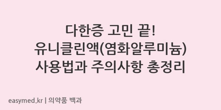 다한증 고민 끝! 유니클린액(염화알루미늄) 사용법과 주의사항 총정리