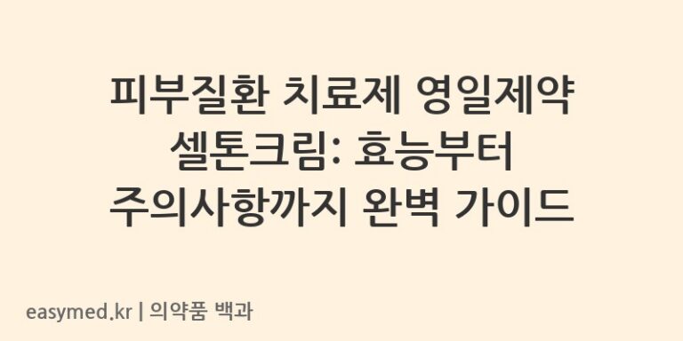피부질환 치료제 영일제약 셀톤크림: 효능부터 주의사항까지 완벽 가이드