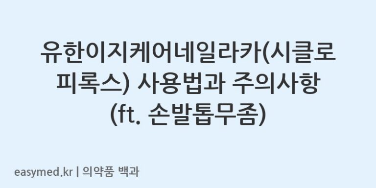 유한이지케어네일라카(시클로피록스) 사용법과 주의사항 (ft. 손발톱무좀)
