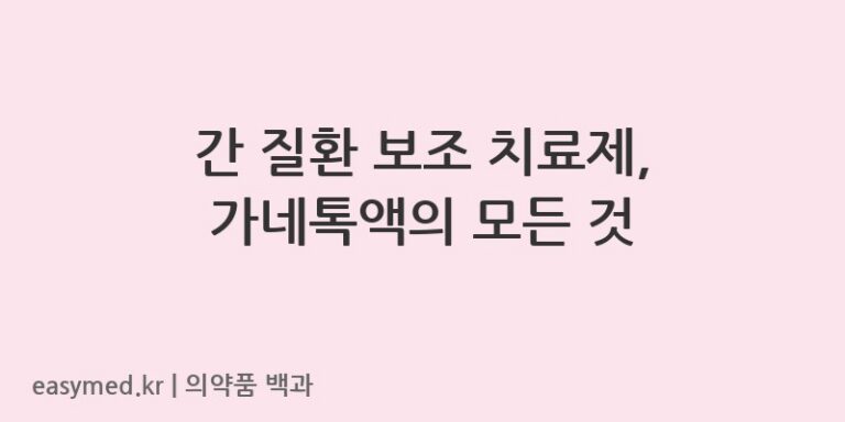 가네톡액-202102087