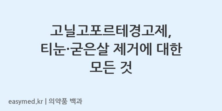 고닐고포르테경고제-200202997