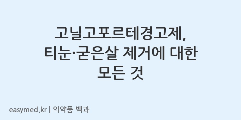 고닐고포르테경고제-200202997